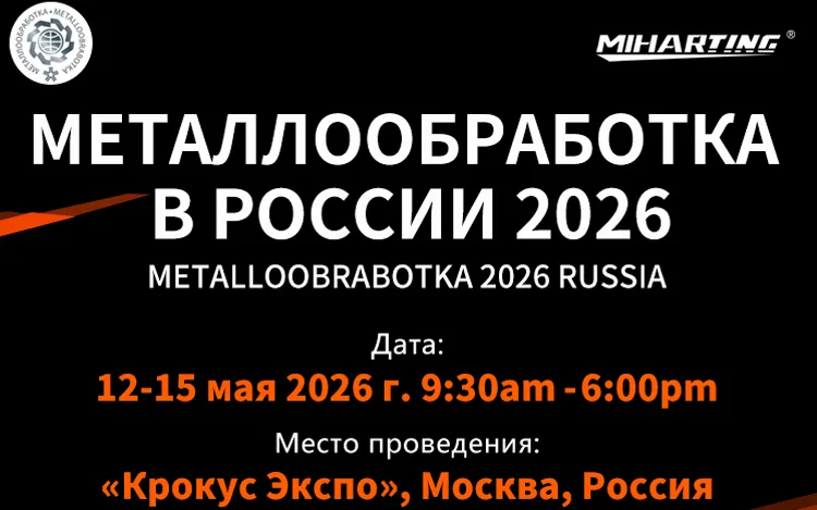 Miharting Cordially Invites You to the 2026 Russia Machine Tool Exhibition